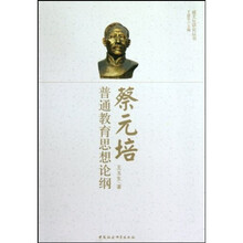 蔡元培普通教育思想论纲