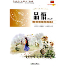品悟：一本专为生学生打造的读者文摘（第5季）