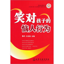 笑对孩子的恼人行为