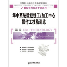 华中系统数控铣工/加工中心操作工技能训练