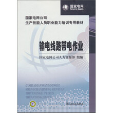 国家电网公司生产技能人员职业能力培训专用教材:输电线路带电作业