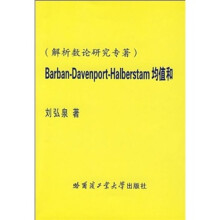 Barban-Davenport-Halberstam均值和（解析数论研究专著）