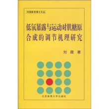 低氧暴露与运动对肌糖原合成的调节机理研究