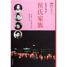 松花江河灯:侯氏家族