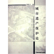 城市遗产保护论
