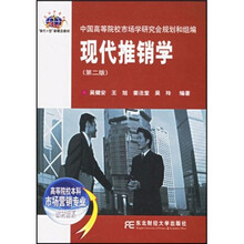 高等院校本科市场营销专业教材新系：现代推销学（第2版）