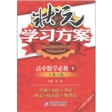 状元学习方案：高中数学（必修1）（人教A版）