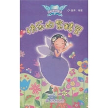 五彩精灵童话：快乐的紫精灵