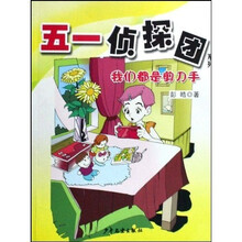 51侦探团系列:我们都是剪刀手