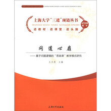 问道心扉：基于问题逻辑的思政课教学模式研究/上海大学三进项链丛书