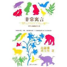 非常寓言：野生动植物看人类