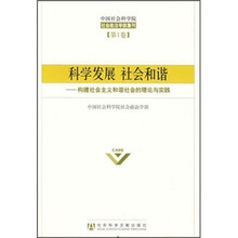 科学发展社会和谐：构建社会主义和谐社会的理论与实践