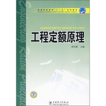 普通高等教育“十一五”规划教材：工程定额原理