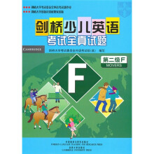 剑桥少儿英语考试全真试题(第2级F)(附磁带)