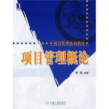 项目管理概论