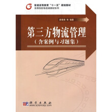 普通高等教育“十一五”规划教材·高等院校物流类教材系列:第三方物流管理(附案例与习题集)