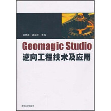 Geomagic studio逆向工程技术及应用(附光盘)