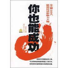 你也能成功