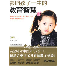 影响孩子一生的教育智慧