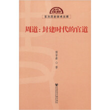 东方历史学术文库·周道：封建时代的官道