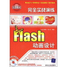 完全实战演练：Flash动画设计（附光盘）