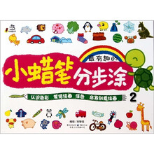 小蜡笔分步涂2