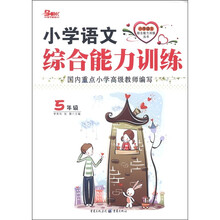 小学语文综合能力训练丛书：小学语文综合能力训练（5年级）