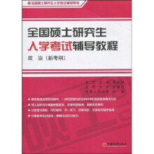 全国硕士研究生入学考试辅导教程·政治(新考纲)