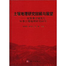 土壤地理研究回顾与展望:祝贺龚子同先生从事土壤地理研究60年