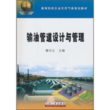 高等院校石油天然气类规划教材：输油管道设计与管理