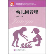 教育部职业教育与成人教育司推荐教材：幼儿园管理