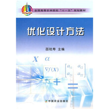 全国高等农林院校“十一五”规划教材：优化设计方法