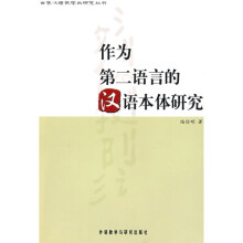 作为第二语言的汉语本体研究