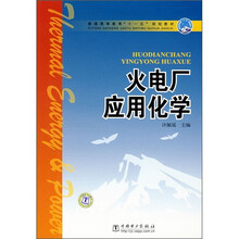 普通高等教育“十一五”规划教材:火电厂应用化学
