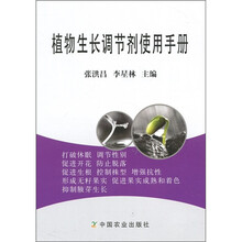 植物生长调节剂使用手册