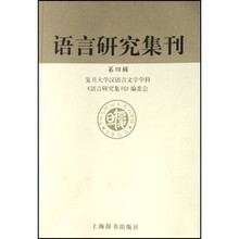 语言研究集刊（第4辑）