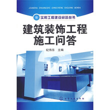 建筑装饰工程施工问答