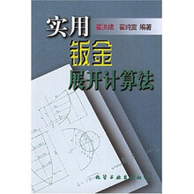 实用钣金展开计算法