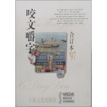 咬文嚼字（合订本1997）