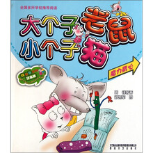 大个子老鼠小个子猫（注音版）：魔力背心