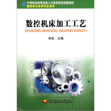 中等职业教育技能人才培养培训创新教材:数控机床加工工艺(数控技术应用专业适用)