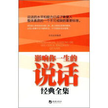 影响你一生的说话经典全集