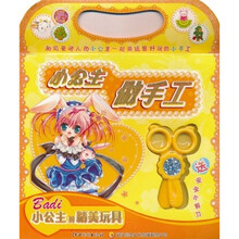 小公主做手工：小公主的精美玩具（附安全小剪刀1把）