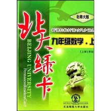 北大绿卡·新课标教材课时同步讲练：9年级数学（上）（北师大版）