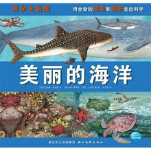 科学全景图：美丽的海洋