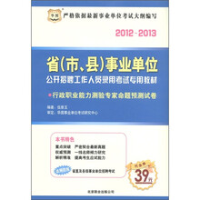 2012-2013省（市、县）事业单位招聘、录用考试专用教材：行政职业能力测验专家命题预测试卷（华图版）