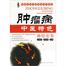 肿瘤病中医特色诊疗全书
