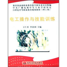 21世纪中等职业教育规划教材：电工操作与技能训练