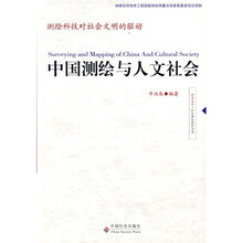 中国测绘与人文社会