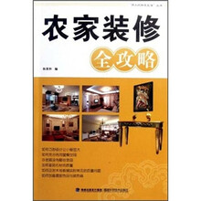 农家装修全攻略